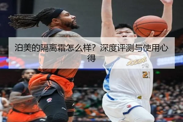 泊美的隔离霜怎么样?深度评测与使用心得