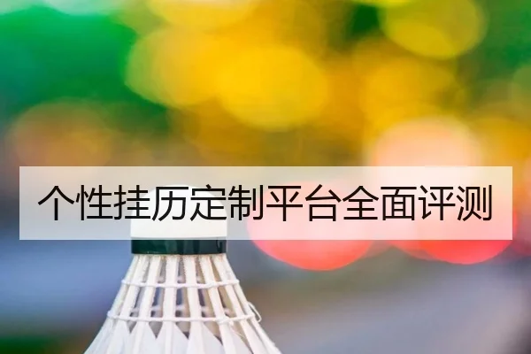 个性挂历定制平台全面评测