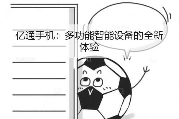 亿通手机：多功能智能设备的全新体验