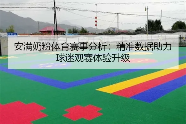 安满奶粉体育赛事分析：精准数据助力球迷观赛体验升级