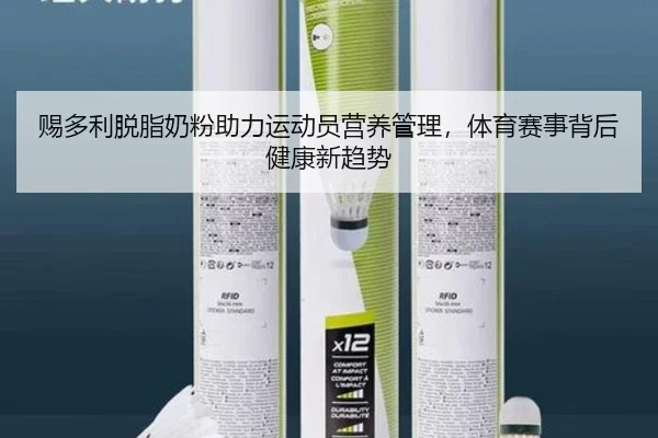 赐多利脱脂奶粉助力运动员营养管理，体育赛事背后健康新趋势