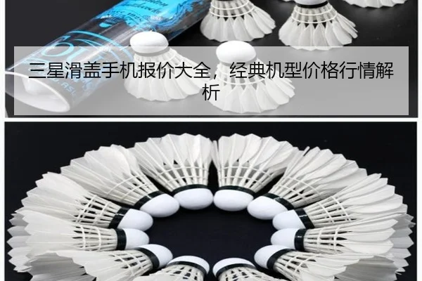 三星滑盖手机报价大全，经典机型价格行情解析